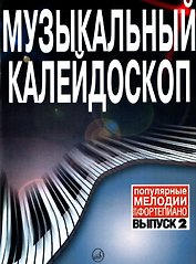 Музыкальный калейдоскоп: Популярные мелодии: Переложение для фортепиано. Вып. 4.