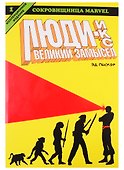 Люди Икс. Великий Замысел. Книга 1 - 0