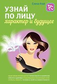 Узнай по лицу характер и будущее - 0