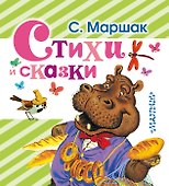 Стихи и сказки - 0