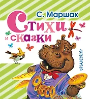 Стихи и сказки