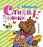 Стихи и сказки - 0