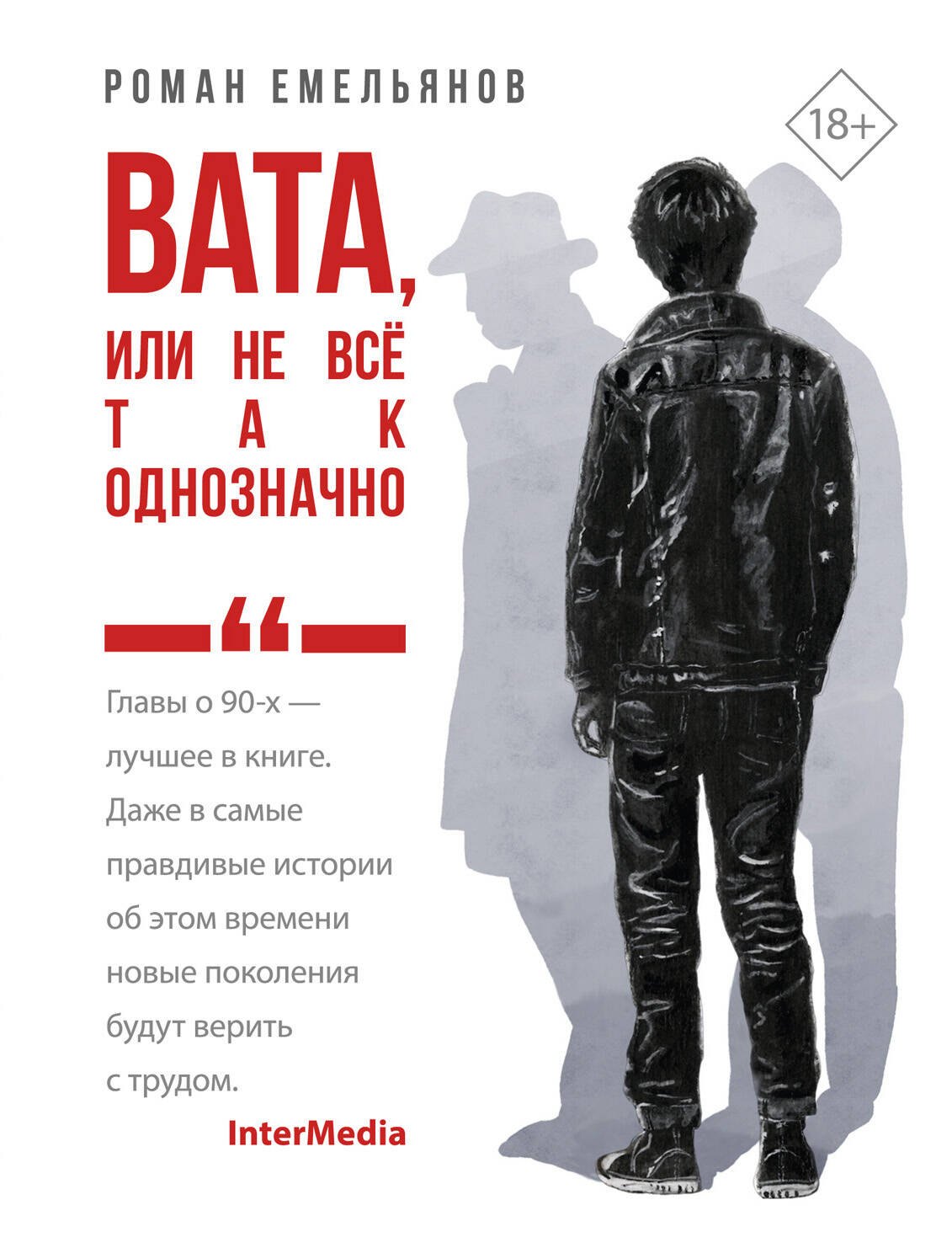 

Вата, или Не все так однозначно