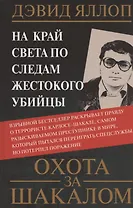 Охота за Шакалом. На край света по следам жестокого убийцы