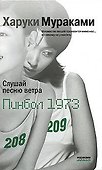 Слушай песню ветра.Пинбол 1973: Романы - 0