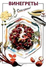 Винегреты
