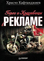 Герои и красавицы в рекламе