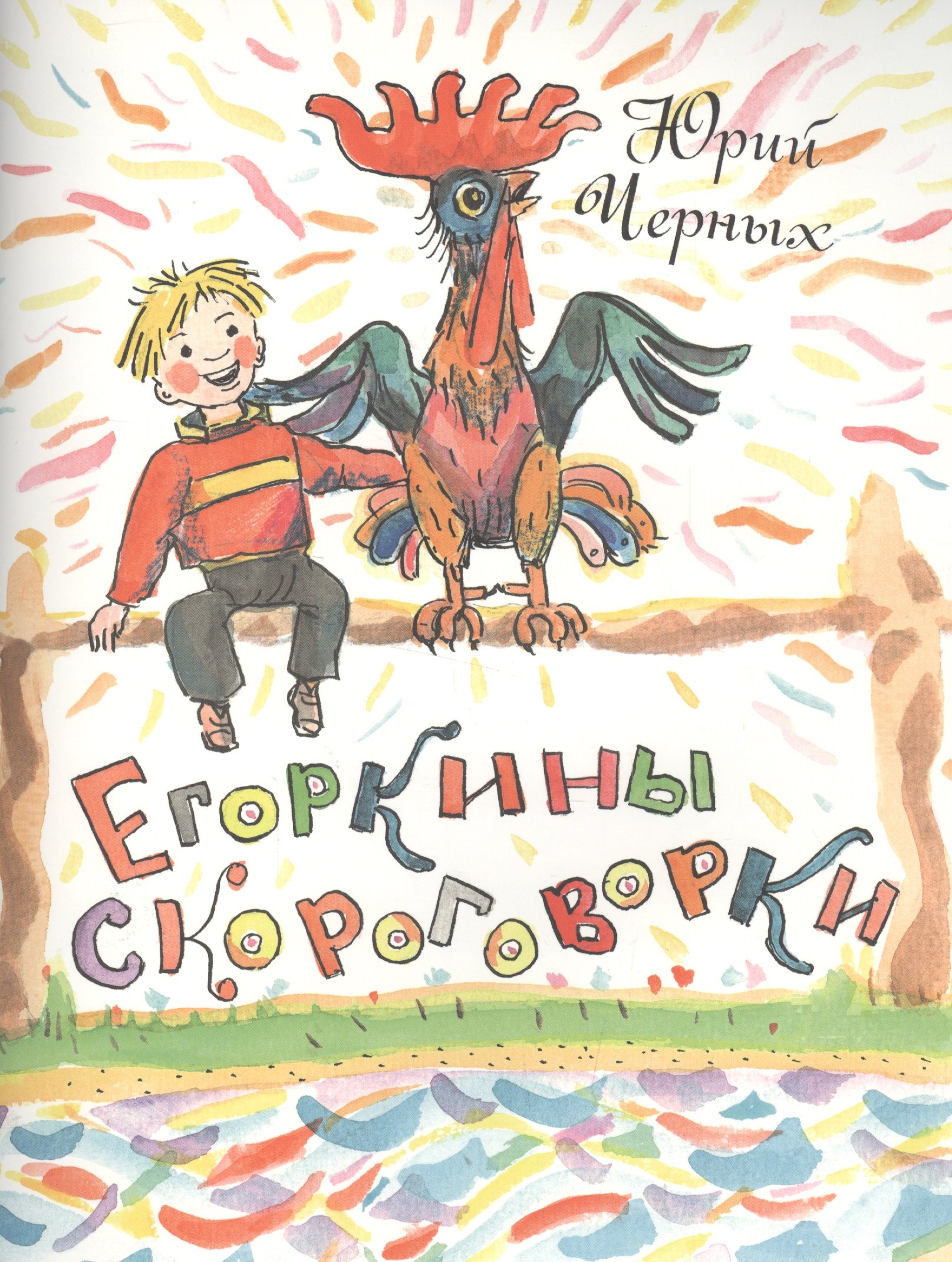 

Егоркины скороговорки