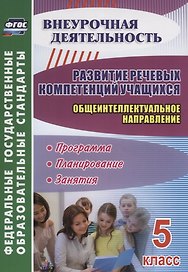 Развитие речевых компетенций учащихся. Общеинтеллектуальное направление. 5 класс: программа, планирование, занятия