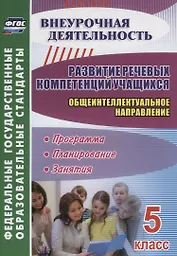 Развитие речевых компетенций учащихся. Общеинтеллектуальное направление. 5 класс: программа, планирование, занятия