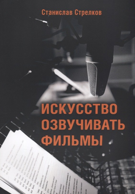 

Искусство озвучивать фильмы (4 изд.) (м) Стрелков