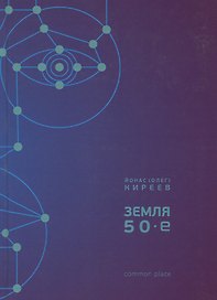 Земля 50-е (Киреев)