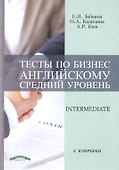 Тесты по бизнес английскому (средний уровень) - 0