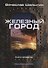 Преображенские. Книга четвертая. Железный город - 0