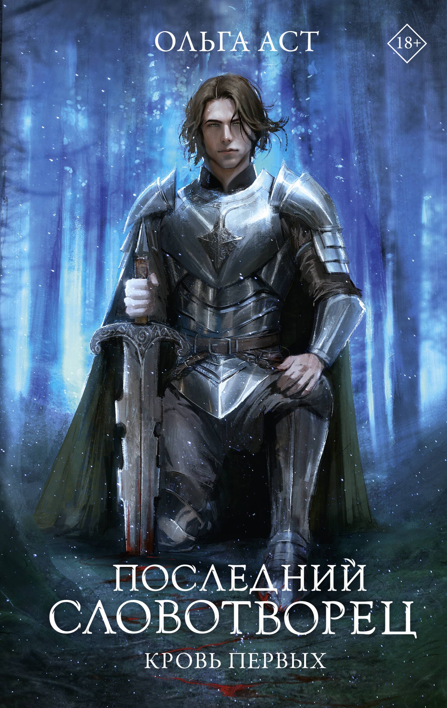 

Последний Словотворец. Кровь Первых