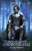 Последний Словотворец. Кровь Первых - 0