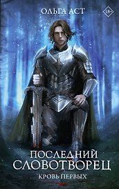 Последний Словотворец. Кровь Первых