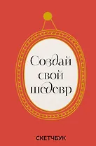 Скетчбук 165*245 48л "Создай свой шедевр" твердый переплет