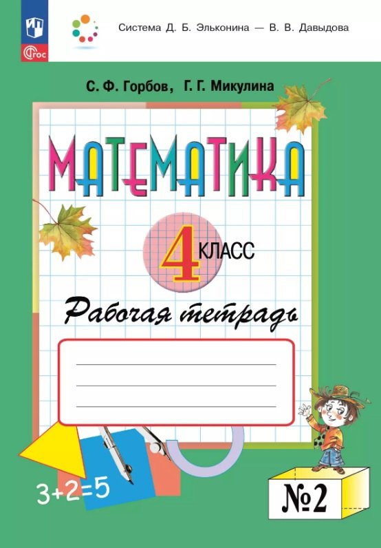 

Математика. 4 класс. Рабочая тетрадь. В двух частях. Часть 2