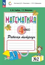 Математика. 4 класс. Рабочая тетрадь. В двух частях. Часть 2