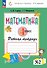 Математика. 4 класс. Рабочая тетрадь. В двух частях. Часть 2 - 0