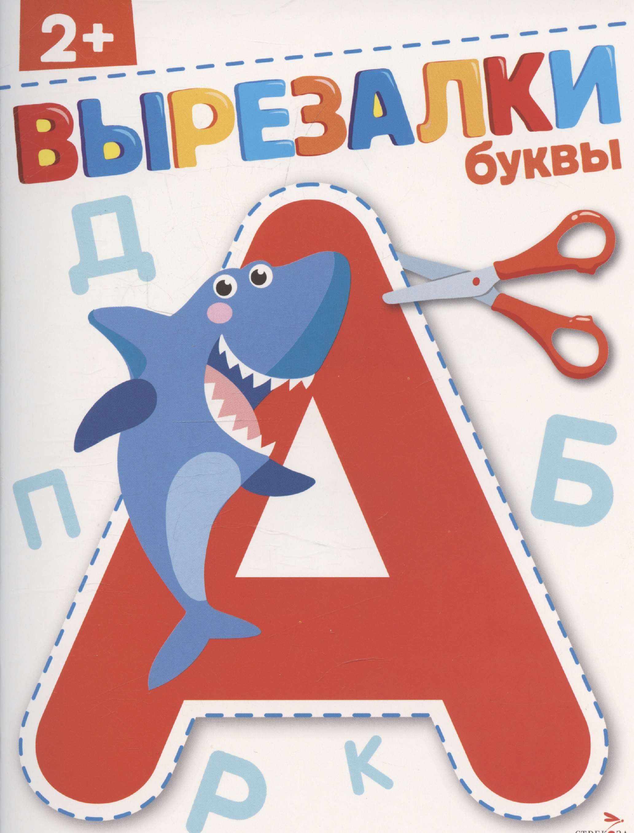 

Вырезалки. Буквы