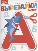 Вырезалки. Буквы - 0
