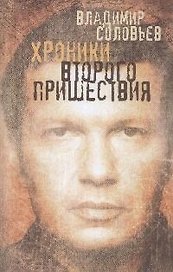 Хроники Второго пришествия: Евангелие от Соловьева. Апокалипсис от Владимира