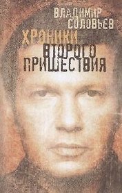 Хроники Второго пришествия: Евангелие от Соловьева. Апокалипсис от Владимира