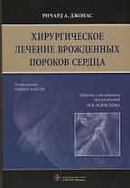 Хирургическое лечение врожденных пороков сердца.