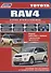Toyota RAV4. Модели 2000-2005 гг. выпуска с двигателем 1AZ-FE (2,0 л.). Руководство по ремонту и техническому обслуживанию - 0