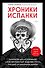 Хроники испанки. Ошеломляющее исследование самой смертоносной эпидемии гриппа, унесшей 100 миллионов жизней - 0
