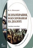 Психотерапия, фокусированная на диалоге Учебное пособие - 0