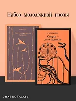 Набор молодежной прозы (из 2-х книг: "Над гнездом кукухи" К.Кизи, "Смерть – дело одинокое" Р.Брэдбери)