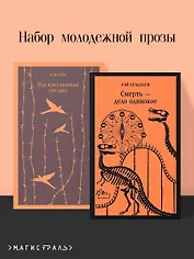 Набор молодежной прозы (из 2-х книг: "Над гнездом кукухи" К.Кизи, "Смерть – дело одинокое" Р.Брэдбери)