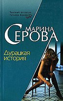 Дурацкая история. Повесть