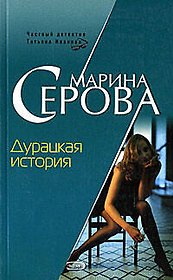 Дурацкая история. Повесть