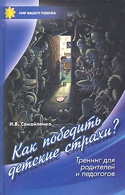 Как победить детские страхи.Тренинг для родителей