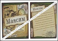 Магнит Максим (8х8) (488442)
