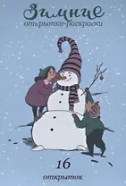 Зимние открытки-раскраски