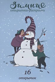 Зимние открытки-раскраски