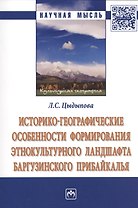 Историко-географические особенности формирования этнокультурного ландшафта Баргузинского Прибайкалья