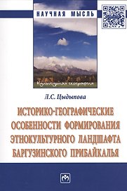 Историко-географические особенности формирования этнокультурного ландшафта Баргузинского Прибайкалья