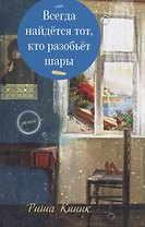 Всегда найдется тот, кто разобьет шары