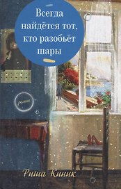 Всегда найдется тот, кто разобьет шары