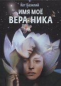 Имя моё Вера Ника - 0