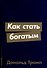 Как стать богатым - 0
