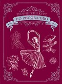 Творческий курс по рисованию. Подарочное издание - 0