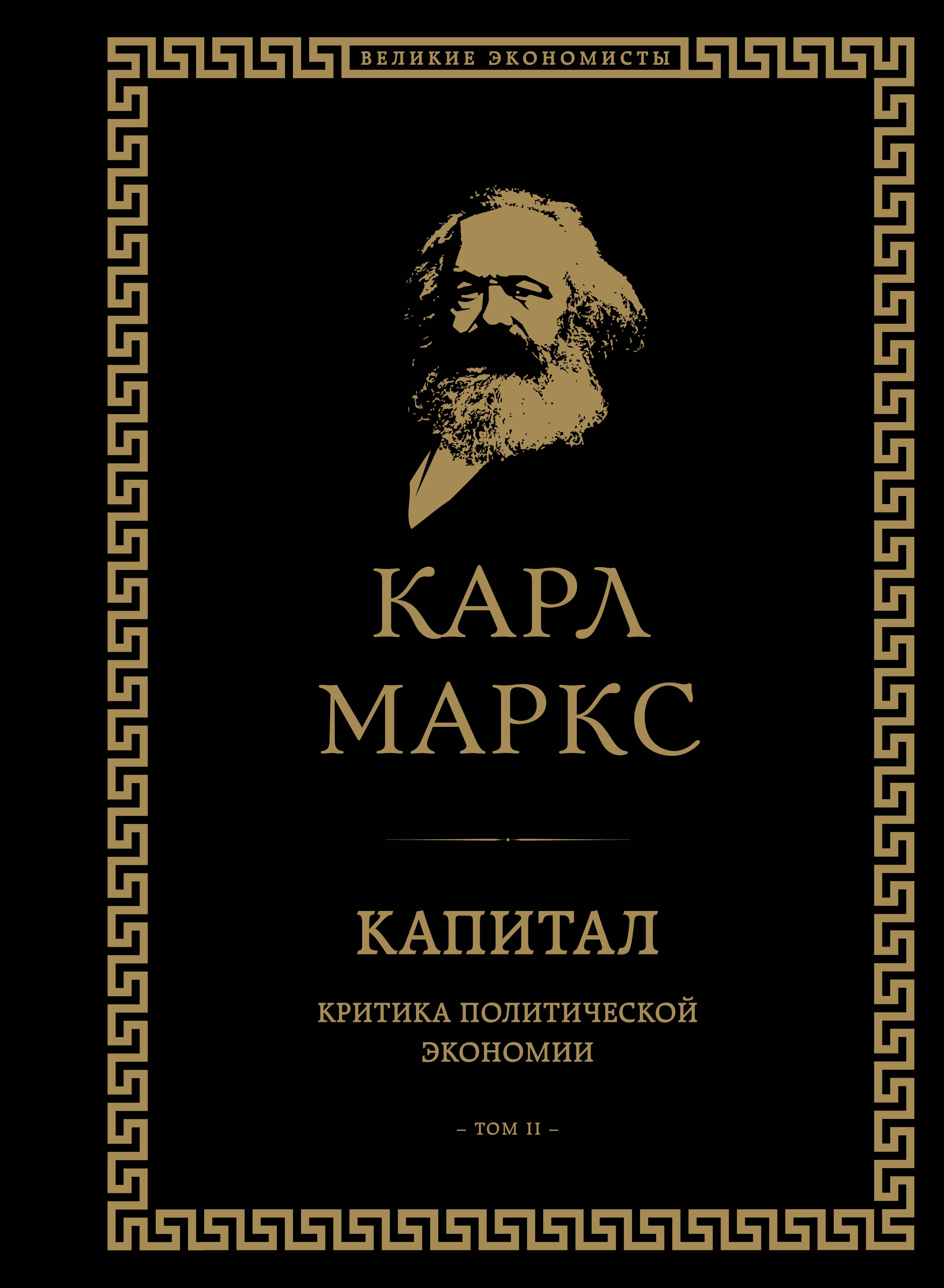 

Капитал: критика политической экономии. Том II