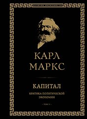 Капитал: критика политической экономии. Том II